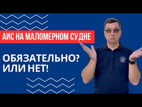 Видео: АИС на маломерном судне. Обязательно или нет? А в Москву без АИС можно?
