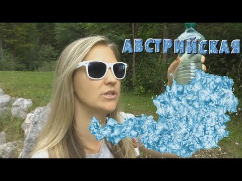 Международный обед: Австрийская Вода