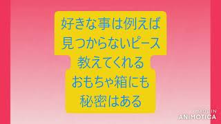 [Lyric Video] おもちゃ箱の秘密 feat.花隈千冬　作曲:岡野ゆかりさん