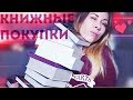 КНИЖНЫЕ ПОКУПКИ ОСЕНИ! Самые классные книги)