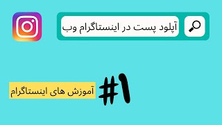 آموزش های اینستاگرام (1) آپلود پست در اینستاگرام وب