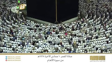 صلاة الفجر 10 جمادى الآخرة 1438هـ للشيخ عبدالله الجهني | تلاوة بياتية فاقت الوصف من سورة الأنعام