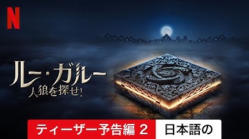 ルー・ガルー: 人狼を探せ! (ティーザー予告編 2) | 日本語の予告編 | Netflix