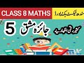 Class 8 Math Review Exercise 5 |ReviewExercise 5 Class 8 | sindh text book board| learn with samreen