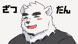 【ゆうざつ】〇〇〇さん症候群【端白もがみ】