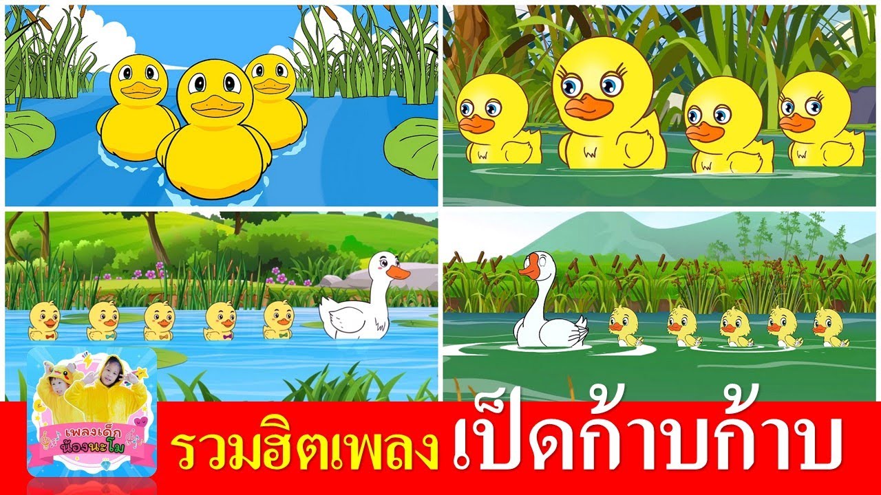 เพลงเป็ดอาบน้ำในคลอง ฟังยาวๆ เพลินๆ | เพลงเป็ด 4 เวอร์ชั่น  เสียงเด็ก และ เสียงผู้ใหญ่