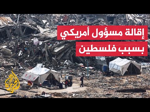 بسبب موقفه من حرب غزة.. الخارجية الأمريكية تقيل مسؤولها الإعلامي الأول
