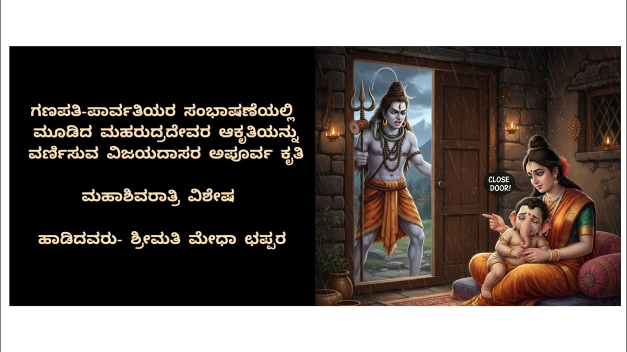 MahaShivaratri Vishesh | ಅಮ್ಮ ಗುಮ್ಮ ಬಂದಿಹ..| Vijayadasaru | Ganapati Bappa 