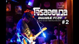 โจรลอยนวล l COVER @ DOUBLE PLAY