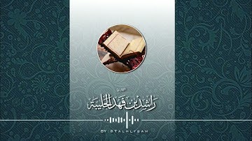 ماتيسر من سورة التوبة ٤٢ - ٥٥ | القارئ راشد الحليبة | عشائية الإثنين ١٣-٥-١٤٤٥هـ