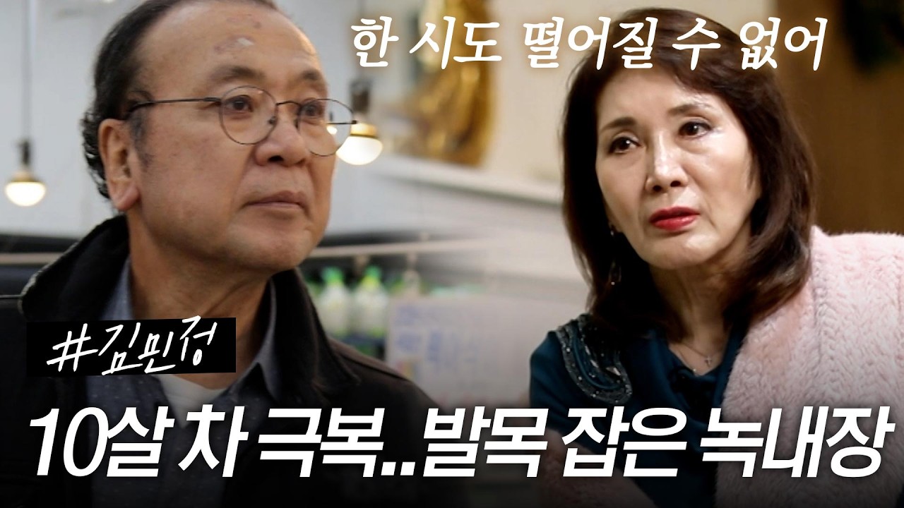 [스페셜] 75세 여배우 김민정과 재혼한 10살 연하 남편은 녹내장을 앓고 있다? #특종세상