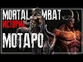 Mortal Kombat - Мотаро | История персонажа