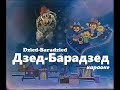 Калыханка «Дзед-Барадзед» караоке | Lullaby «Dzied-Baradzied» Belarusian Karaoke