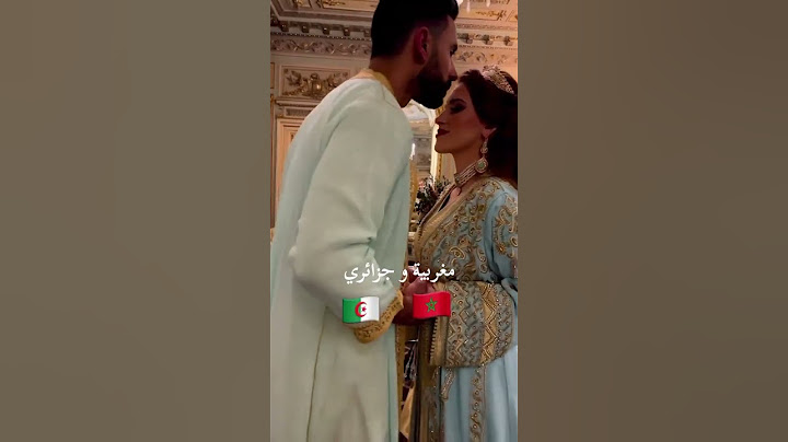 العروس مغربيه والعريس جزائري تبارك الله على بنات بلادي مخلينا حتى بلاد