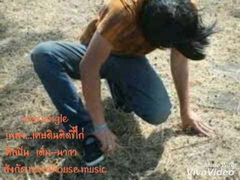 คอร์ดเพลง เศษดินติดขี้ไก่ เต็ม นาวา