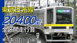 全区間走行音 東洋GTO 東武20400型 日光線上り普通電車 東武日光→南栗橋