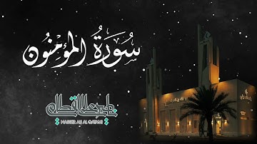 ترتيل في غاية الروعة والإبداع والجمال للشيخ ناصر القطامي من سورة المؤمنون | عشاء 27-3-1443
