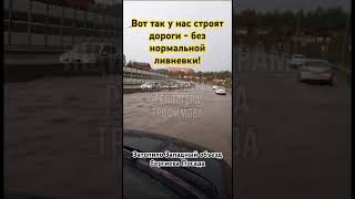Потоп на дороге #подмосковье #новости