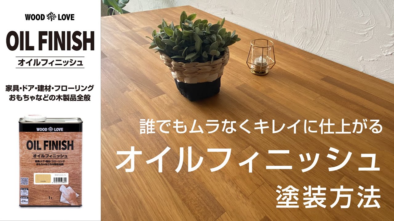 【DIY】オイルフィニッシュ塗装で仕上げる 木製テーブルの天板の塗り方【木部塗装】