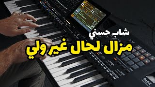 عزف اغنية الشاب حسني مزال لحال غير ولي على الهاتف  | cheb hasni mazal l7al ghir weli