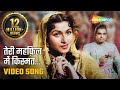 तेरी महफ़िल में किस्मत | Teri Mehfil Mein Kismat - HD Video | Mughal-E-Azam (1960) | Lata M, S Begum