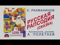 С.  Рахманинов.  Русская Рапсодия (Сказка). Аранжировка, дирижер - А. ПОЛЕТАЕВ