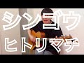 シンゴウ/ヒトリマチ(H.M.C/遊吟)