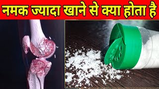 Jyada namak khane se kya nuksan hota hai | Jada namak khane se kya hota hai | Namak khane ke nuksan