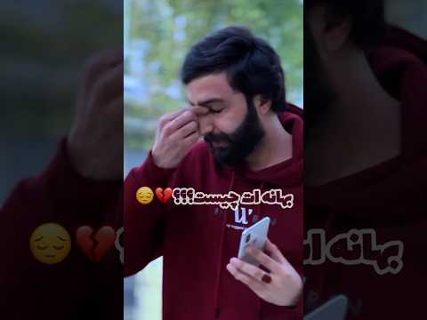 واقعا بهانه ات چیست