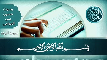 ما تيسر من سورة الرعد (ويقول الذين كفروا لولا أنزل علية آية من ربه)