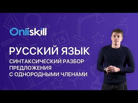 Русский язык 8 класс : Синтаксический разбор предложения с однородными членами