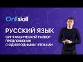 Русский язык 8 класс : Синтаксический разбор предложения с однородными членами