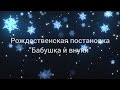 Бабушка и внуки. Рождественская постановка. воскресная школа при приходе прп.Сергия Радонежского