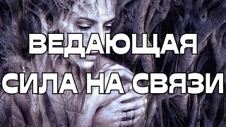 ☎️ВАША ВЕДАЮЩАЯ СИЛА НА СВЯЗИ🌚🧿💡