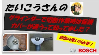 ディスクグラインダーでの切断時って保護カバーを替えなくちゃいけないって知ってました～？　私は最近知りましたが((+_+))