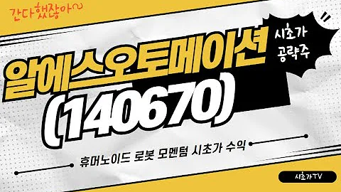 알에스오토메이션(140670) 휴머노이드 로봇 모멘텀 연속성 유효 시초가 공략 수익 달성 성공!