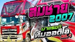 มาแรง!! สมชาย2007 L หลีกทางให้เธอ L อยากเล่าให้เธอฟัง //รถแห่ทีมออดิโอ No.4