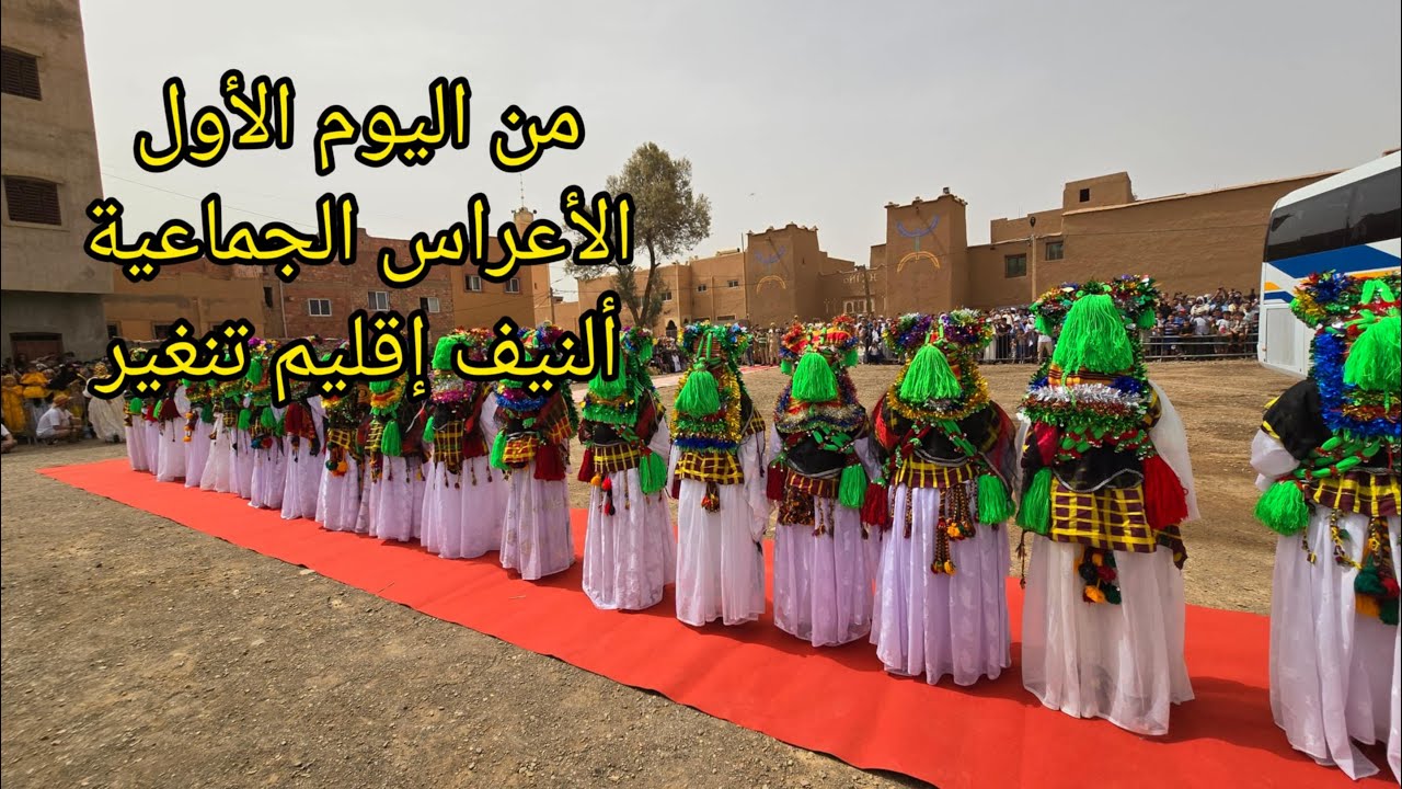 أسوكز .. من اليوم الأول للأعراس الجماعية بألنيف اقليم تنغير