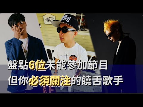 《大嘻哈時代2》都2022了不能沒聽過他們的歌！盤點6位未能通過海選的優秀饒舌歌手！落選與節目走向有關？｜News777