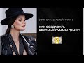 Как создавать крупные суммы денег?