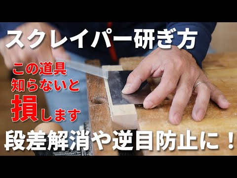 スクレイパー研ぎ方 DIY板継ぎ完成度を爆上げする道具はこれ！