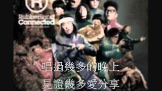 Video thumbnail of "RubberBand - 囍宴樂隊 (歌詞版)"