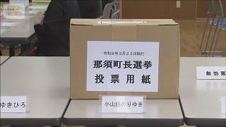 1票差で現職が当選　栃木・那須町長選挙　投票用紙を再点検(2026年4月5日)
