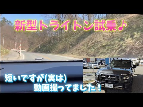 新型トライトン 試乗の(短い)映像撮ってました！※参考になりませんが(笑)