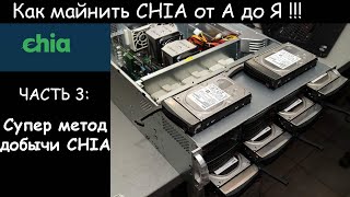 Как майнить CHIA от А до Я.