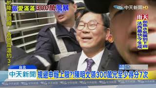 20190905中天新聞　稱300萬現金「分次提款」　藍轟陳明文拿出提款單