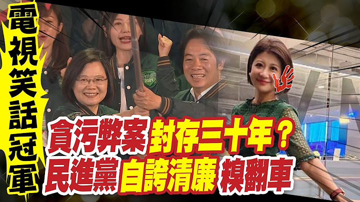 【每日必看】韓國瑜批貪污腐敗 民進黨自稱"無重大弊案"｜民進黨自信爆棚 宣稱"清廉指數"比國民黨高｜選舉戰略高地 20230725 @CtiNews - 天天要聞