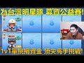 [朔月] 為台灣明星隊 募資公益賽!1v1單挑捐資金 頂尖高手挑戰!｜跑跑卡丁車rush+