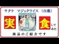 サタケマジックライス開封レビュー
