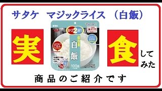 サタケマジックライス開封レビュー